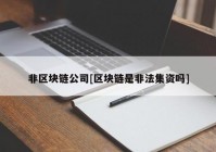 非区块链公司[区块链是非法集资吗]