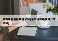 深圳所有的区块链公司[深圳区块链软件开发公司]