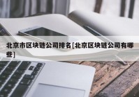 北京市区块链公司排名[北京区块链公司有哪些]