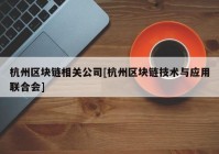 杭州区块链相关公司[杭州区块链技术与应用联合会]