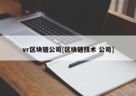 vr区块链公司[区块链技术 公司]