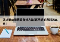 区块链公司获益分析方法[区块链的利润怎么来]