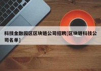 科技金融园区区块链公司招聘[区块链科技公司名单]