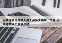 区块链公司开发人员工资多少钱啊一个月[区块链技术工资多少钱]