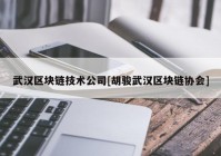 武汉区块链技术公司[胡骏武汉区块链协会]