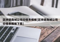 区块链商城公司价格表模板[区块链商城公司价格表模板下载]