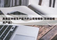 具有区块链生产能力的公司有哪些[区块链相关产品]