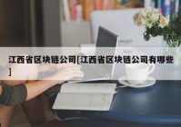 江西省区块链公司[江西省区块链公司有哪些]