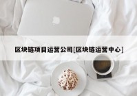 区块链项目运营公司[区块链运营中心]