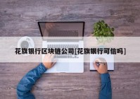 花旗银行区块链公司[花旗银行可信吗]