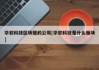 华软科技区块链的公司[华软科技是什么板块]