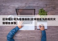 区块链公司为疫情捐款[区块链能为防疫抗灾做哪些事情]