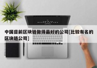 中国目前区块链做得最好的公司[比较有名的区块链公司]