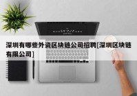 深圳有哪些外资区块链公司招聘[深圳区块链有限公司]