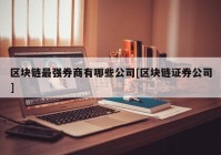 区块链最强券商有哪些公司[区块链证券公司]