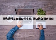 区块链科技有限公司名称[区块链公司有哪些]