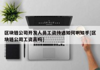 区块链公司开发人员工资待遇如何啊知乎[区块链公司工资高吗]