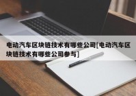 电动汽车区块链技术有哪些公司[电动汽车区块链技术有哪些公司参与]