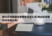 四川区块链国企有哪些企业公司[四川区块链科技有限公司]