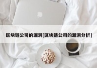 区块链公司的漏洞[区块链公司的漏洞分析]