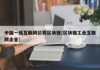 中国一线互联网公司区块链[区块链工业互联网企业]