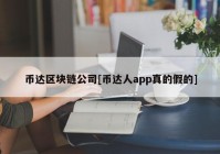 币达区块链公司[币达人app真的假的]