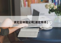 波比区块链公司[波比特币]