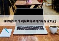 区块链公司口号[区块链公司口号标语大全]