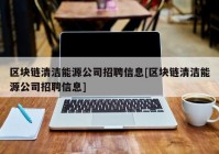 区块链清洁能源公司招聘信息[区块链清洁能源公司招聘信息]