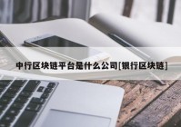 中行区块链平台是什么公司[银行区块链]