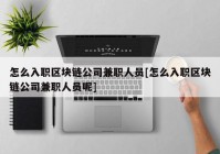 怎么入职区块链公司兼职人员[怎么入职区块链公司兼职人员呢]