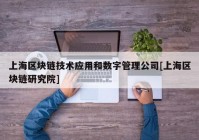 上海区块链技术应用和数字管理公司[上海区块链研究院]