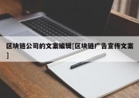 区块链公司的文案编辑[区块链广告宣传文案]