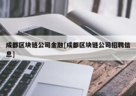 成都区块链公司金融[成都区块链公司招聘信息]