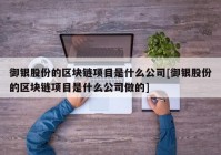 御银股份的区块链项目是什么公司[御银股份的区块链项目是什么公司做的]