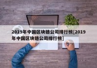 2019年中国区块链公司排行榜[2019年中国区块链公司排行榜]