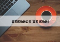 吴军区块链公司[吴军 区块链]