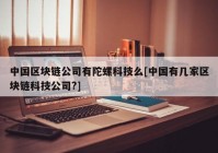 中国区块链公司有陀螺科技么[中国有几家区块链科技公司?]