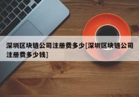 深圳区块链公司注册费多少[深圳区块链公司注册费多少钱]