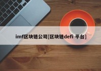 imf区块链公司[区块链defi 平台]