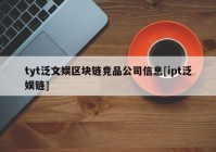 tyt泛文娱区块链竞品公司信息[ipt泛娱链]