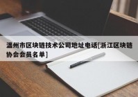 温州市区块链技术公司地址电话[浙江区块链协会会员名单]