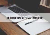 李哥区块链公司[robert李区块链]